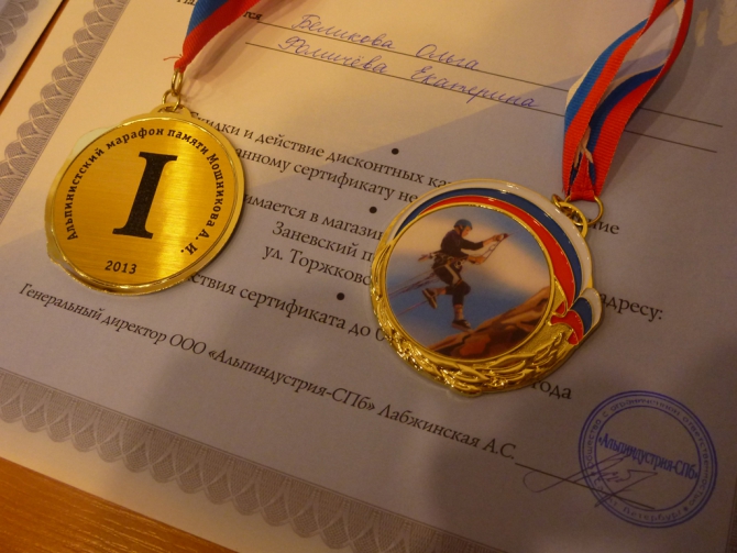Награждение. Альпинистский марафон памяти А.И. Мошникова. (Альпинизм, мошников а.и.)