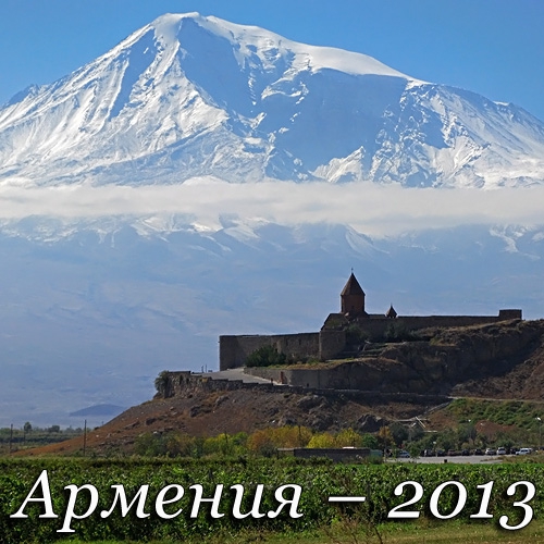 Армения - 2013. Фоторассказ (Путешествия, ереван, достопримечательности, арагац)