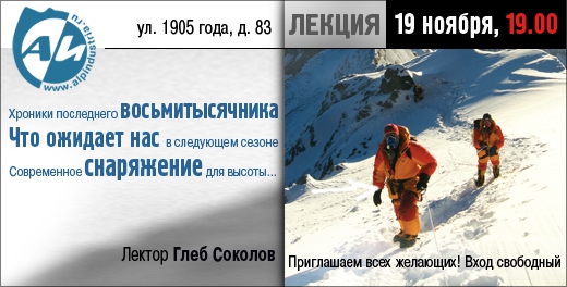Лекция "Восьмитысячники и снаряжение для высоты" в АльпИндустрии в Новосибирске. (Альпинизм, высотное снаряжение, сосьмитысячники, глеб соколов)