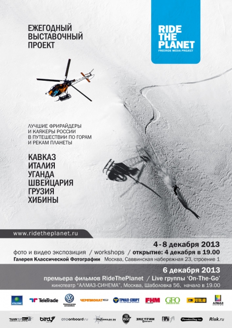 Выставочный проект "RideThePlanet - 2013" открывается 4 декабря (Бэккантри/Фрирайд, каякинг, сванетия, грузия, фото, видео, путешествия, кавказ, фрирайд, горные лыжи, уганда, белый нил, хибины, приэльбрусье, чегет, сноуборд)