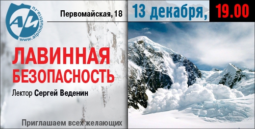 Лекция по лавинной безопасности от Сергея Веденина (Альпинизм, лавинная безопасность, альпиндустрия)