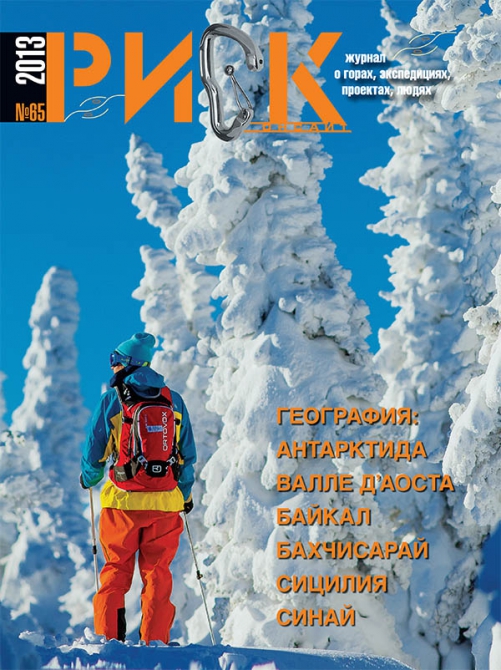 "РИСК онсайт" № 65. Самый снежный! (Скайраннинг, журнал, горы, risk onsight, периодика, риск 65)