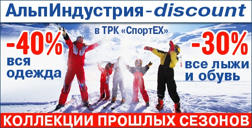 Открылся самый крупный outdoor дисконт в Москве, да и в России! (alpindustria, альпиндустрия, скидки, снаряжение)