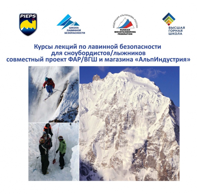Школа лавинной безопасности пройдет в магазине "АльпИндустрия" с 10-11 января (Альпинизм, лавинная школа)