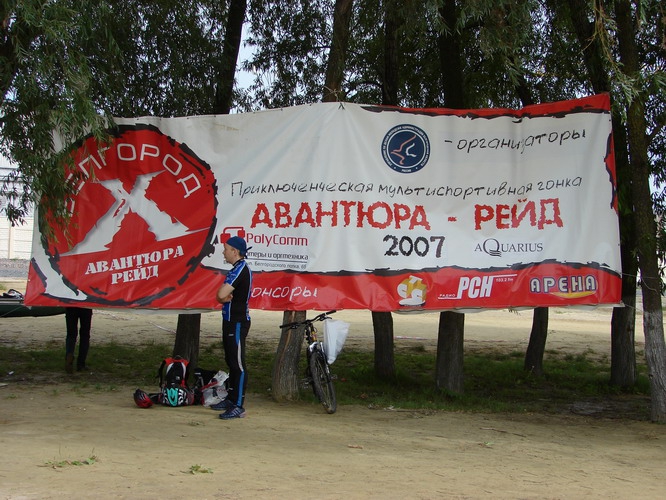 Авантюра-рейд. Белгород. Фото. (Мультигонки, мультиспорт)