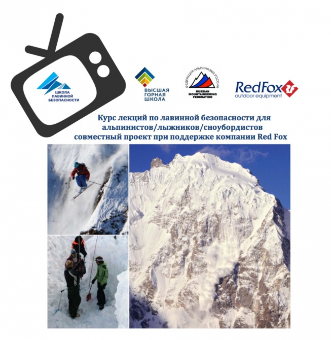 Школа лавинной безопасности пройдет 1 февраля в Санкт-Петербурге. (Альпинизм, лавинная безопасность, ред фокс)