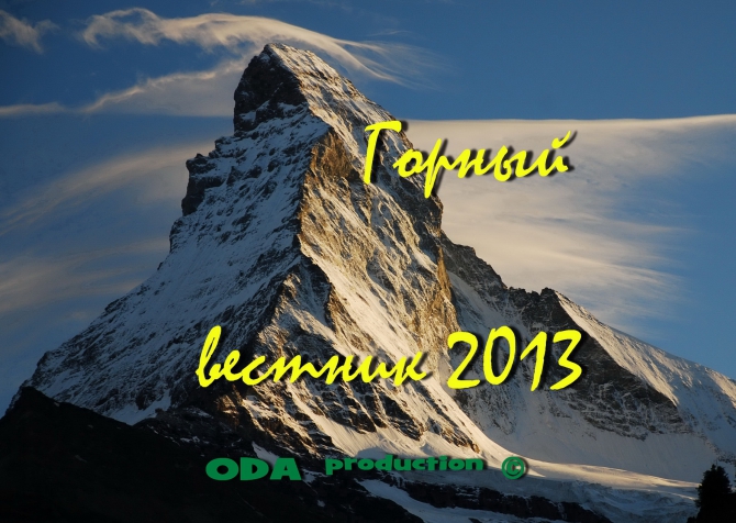 Горный вестник 2013 (Альпинизм, "горный вестник", видео-библиотека)