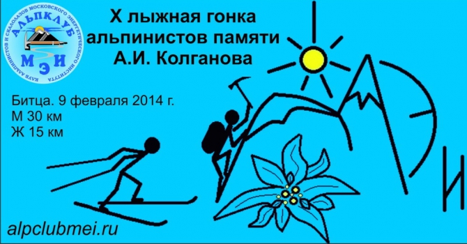 X лыжная гонка альпинистов памяти А.И. Колганова (Альпинизм, мэи, альпклуб мэи, лыжные гонки, битца, альпклуб, альпинизм)