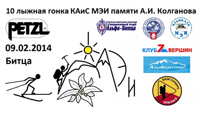 10 лыжная гонка КАиС МЭИ памяти А.И. Колганова (Альпинизм)