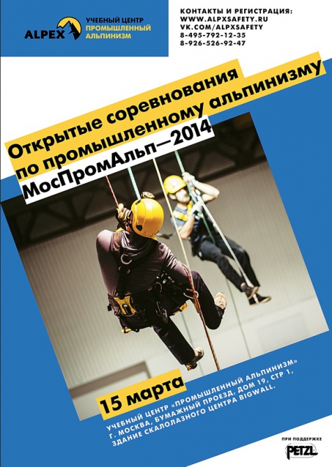 Соревнования по промышленному альпинизму “МосПромАльп – 2014” (работа на высоте, bigwall, безопасность, промышленный альпинизм, снаряжение)