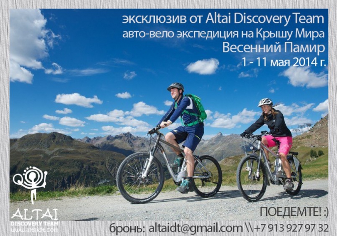 Авто-вело экспедиция "Весенний Памир" (киргизия, майские)