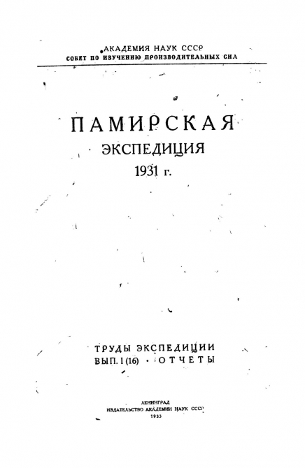 Памирская экспедиция 1931 г. (Путешествия, прокопенко, крыленко, москвин)