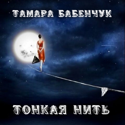 Тамара Бабенчук - Тонкая Нить (виктор чайка, минск, гитара, фламенко, спарта, авторская песня, стрый, румба)