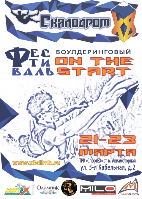 Боулдеринговый фестиваль «On the start» 21-23 марта 2014 г. (скалодром x8, авиамоторная, открытие, скалолазание)