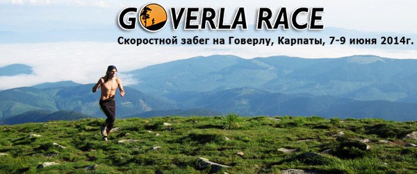 Goverla race 2014 - Скоростной Забег на Говерлу (Мультигонки, восхождение на говерлу, соревнования на говерле, скайраннинг в карпатах, skyrunning ukraine, забег в карпатах, скайраннинг украина, скайраннинг карпаты)