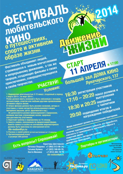 Фестиваль «Движение жизни – 2014» (Екатеринбург)