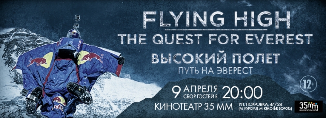 «Высокий полет. Путь на Эверест». Премьера фильма в Москве. 9 апреля (BASE, валерий розов, base, бейс, вингсьют, события, крутые, мир с высоты птичьего полета)