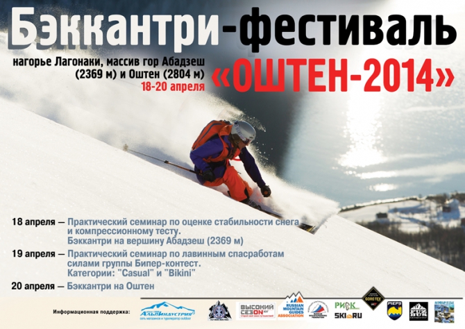 Традиционный бэкфест "Оштен-2014" в четвертый раз собирает любителей ски-тура и бэккантри на нагорье Лагонаки (Бэккантри/Фрирайд, фестиваль, альпиндустрия, gore-tex, pieps)