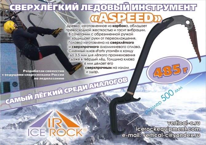 Новый ледовый инструмент "ASPEED" торговой марки Ice Rock (Ледолазание/drytoolling, снаряжение, ледолазание)