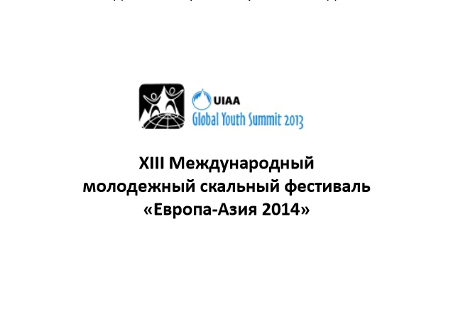 XII I Международный молодежный скальный фестиваль «Европа - Азия 2014» (европа-азия, мгк "восхождение")
