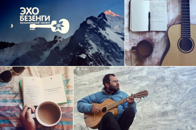 Музыкальный проект "Эхо Безенги" 2014 (Альпинизм, авторская песня, гитара)