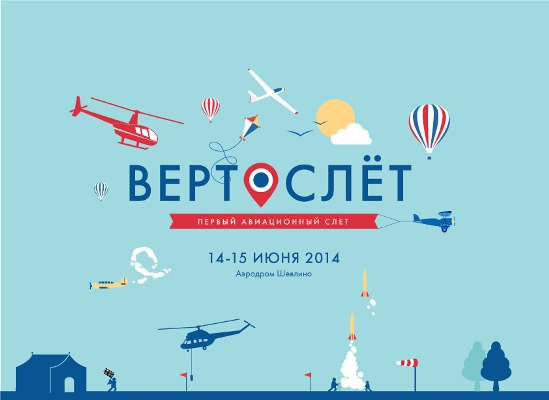 Вертослет 2014 (Воздух, фвс россии, моделизм, пилотаж, вертолет, шевлино, планер, полет)