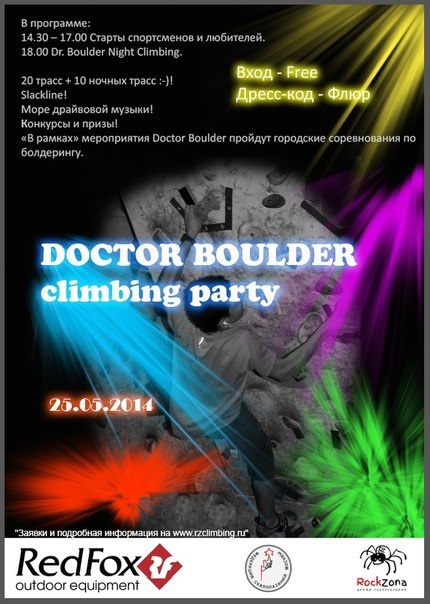 DOCTOR BOULDER - 4, городские соревнования по скалолазанию БОУЛДЕРИНГ (Скалолазание, скалолазание)