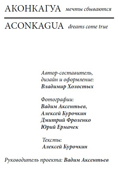 Книга "Аконкагуа - мечты сбываются". (Альпинизм)