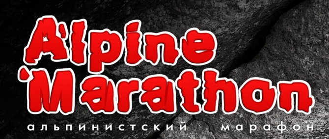 Альпинистский марафон 2014 (alpine marathon, krukonogi.com, сторожевой)