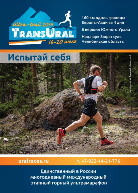 В России появился свой Трансальп - многодневный горный ультрамарафон ТрансУрал (Альпинизм, transural)