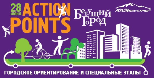 Бегущий Город - Action Points, Санкт-Петербург (runcity, городское ориентирование, соревнования)