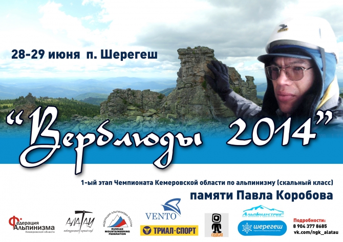 Первый этап Чемпионата Кемеровской области по альпинизму (скальный класс) "Верблюды 2014" памяти Павла Коробова (шерегеш, фестиваль, соревнования)