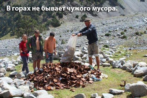 В горах не бывает чужого мусора