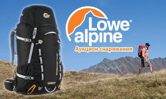 Аукцион снаряжения: а напоследок Lowe Alpine (рюкзак, снаряжение)