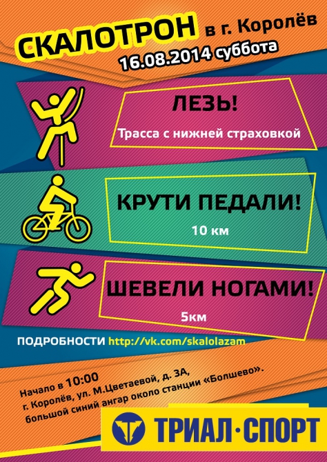 «Скалотрон» в г.Королёв 16 августа 2014 года. (Скалолазание, бег, скалолазание, велосипед)