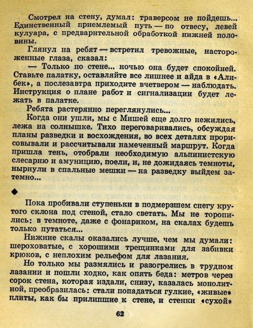 Случайность в миг... (Альпинизм, восхождения, происшествия, мужество)