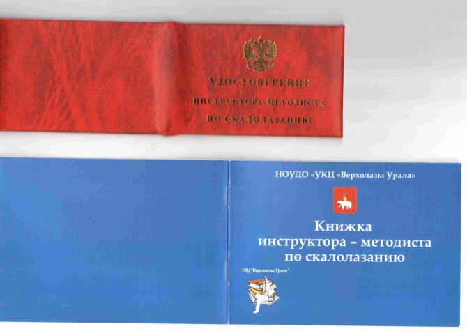 Профессиональная подготовка   инструкторов – методистов по скалолазанию  в Пермском крае. (Альпинизм)