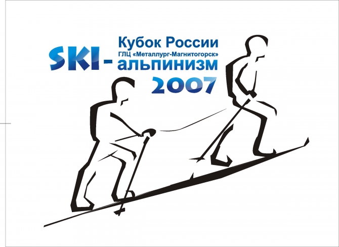 Магнитогорск 2007. Ски-альпинизм. Кубок России. (Ски-тур, банное)