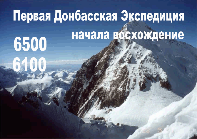 Первая Донбасская Экспедиция на Эверест начала восхождение (Альпинизм)