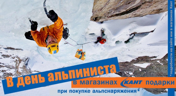 Поздравляем с Днём альпиниста! (кант, снаряжение, альпинизм)