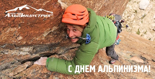 С Днем альпинизма!!!