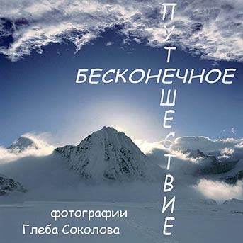 Бесконечное путешествие Глеба Соколова (глеб соколов, фото)