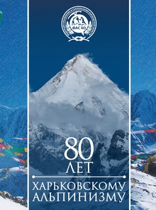 Вышла из печати книга «80 лет Харьковскому альпинизму»