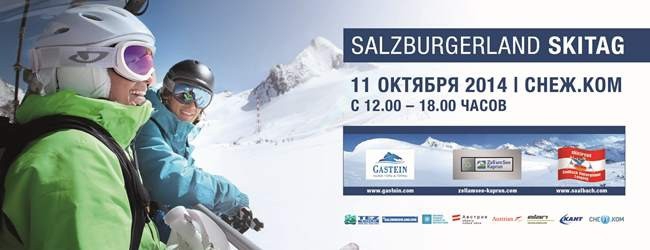 SKITAG SALZBURGERLAND прошел в Снежкоме (горные лыжи, горнолыжные курорты австрии)