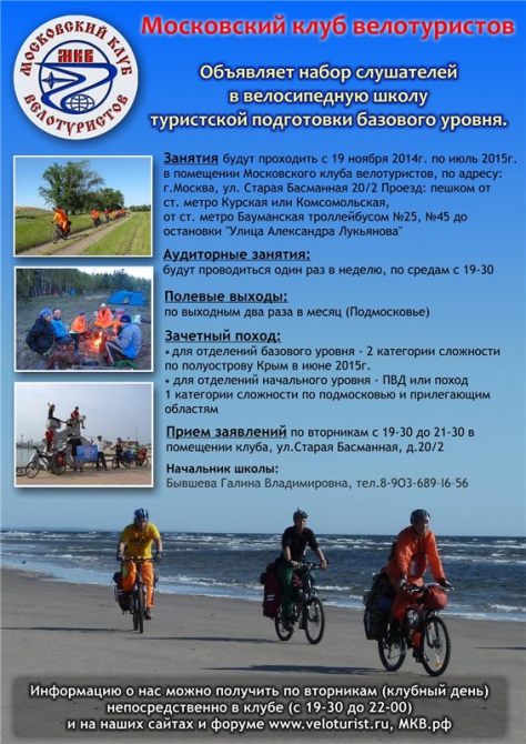 Набор в школу велосипедного туризма базового уровня 2014/2015 (велотуризм, спортивный туризм)
