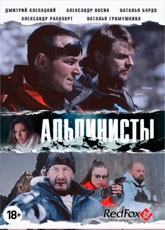 Фильм "Альпинисты" (Россия, 2014 г.)- шедевр, или очередная клюква про альпинизм?