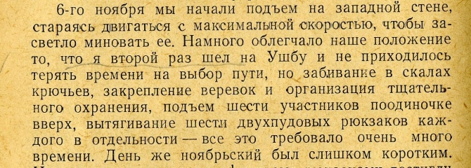УШБА, 1943 год (Альпинизм, кавказ)