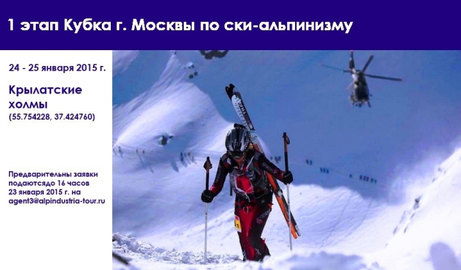 1 этап Кубка Москвы по ски-альпинизму - опубликован регламент (Ски-тур, фаис москвы, альпиндустрия, кубок москвы, индивидуальная гонка, спринт, крылатское, крылатские холмы, DRC Extreme Club)