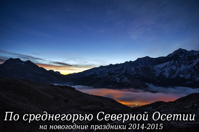 Северная Осетия - НГ 2014/2015. Фоторассказ (Горный туризм, горы, кавказ)