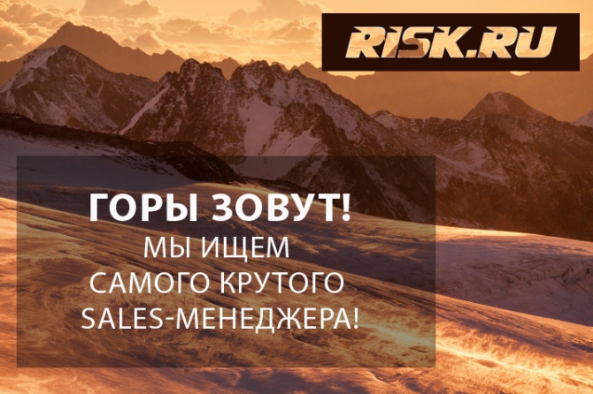 Ищем sales-менеджера в команду Risk.ru (новости редакции, ищем таланты)